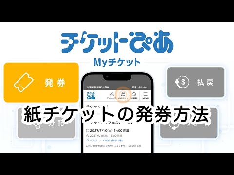 紙チケットの発券方法 - チケットぴあ「Myチケット」