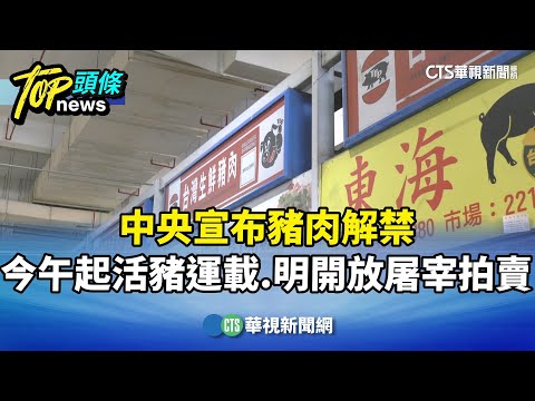 中央宣布豬肉解禁！　今午起活豬運載.明開放屠宰拍賣