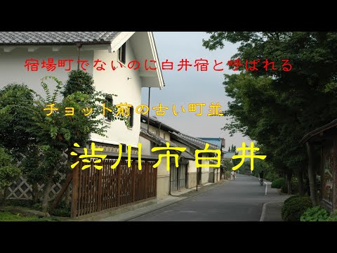 Antiga paisagem urbana de um tempo atrás, Shirai, cidade de Shibukawa, província de Gunma