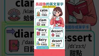 長超像的英文單字 #學英文 #学英文  #learnenglish #英文單字 #vocabulary