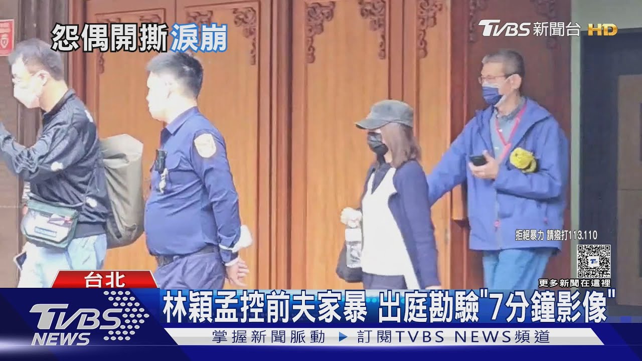 勘驗7分鐘林穎孟遭家暴影片　誠泰少東反咬「前妻用哭博同情」