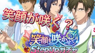 【テニラビ】笑顔を咲かせてstep upガチャ