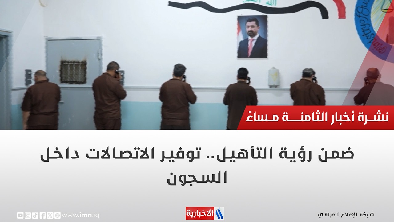 فيديو | ضمن رؤية التأهيل.. توفير الاتصالات داخل السجون | تقرير منتظر جاسم