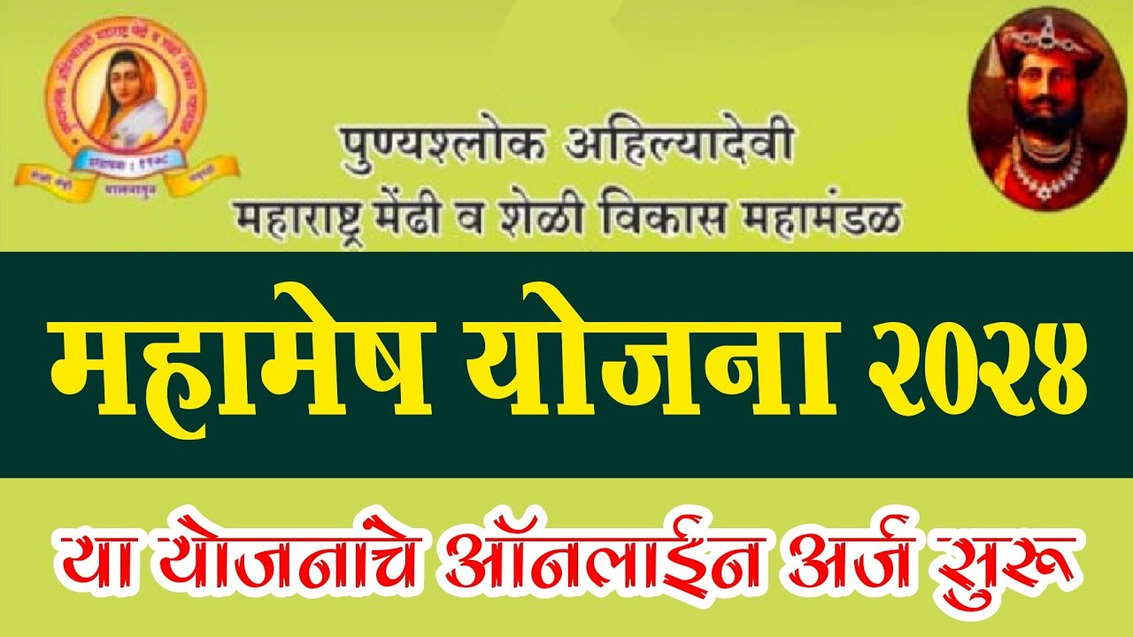 मेंढी पालनासाठी 2.5 लाखाचे अनुदान, महामेष योजनांचे अर्ज सुरू || Mahamesh scheme