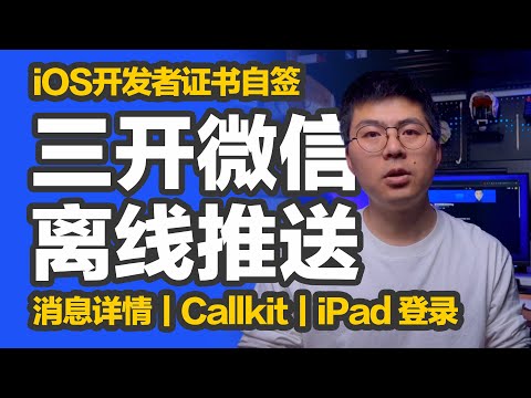 效率玩机｜ios自签微信，二开三开都可以无后台离线推送，显示消息详情，有后台开启callkit，iPad 模式登录实现两台手登录一个账号，真的好用