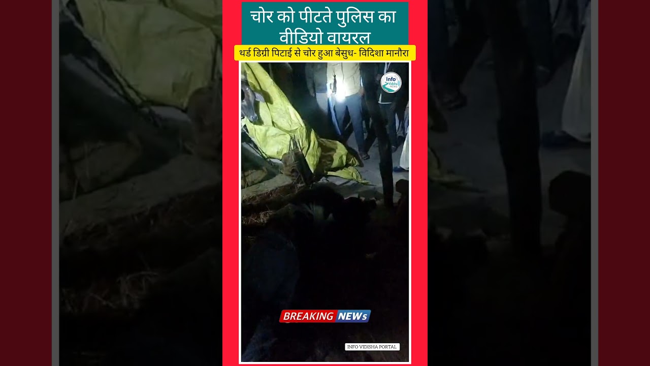 विदिशा जिले के मानोरा में बीच सड़क पर पुलिस का चोर को थर्ड डिग्री देते video viral