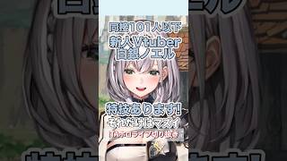新人Vtuber白銀ノエルです！特技は！！！！！【2026年3月30日初心に戻る配信】