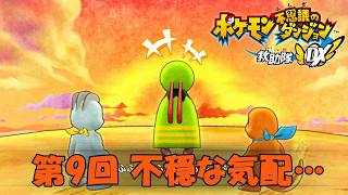 【ポケダン】私は業の深い人間だったのかもしれない…あとこのネイティオ何【救助隊DX 実況#9】
