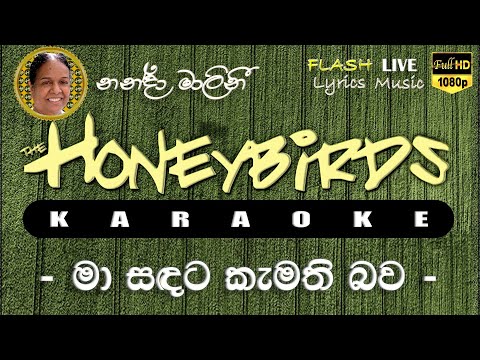 Ma Sadata Kamathi Bawa karaoke (Without Voice) මා සඳට කැමති බව කැරෝකේ