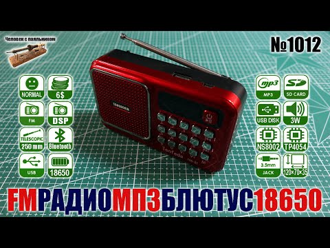 Дешевый цифровой FM радиоприемник с аккумулятором 18650, блютус и МП3