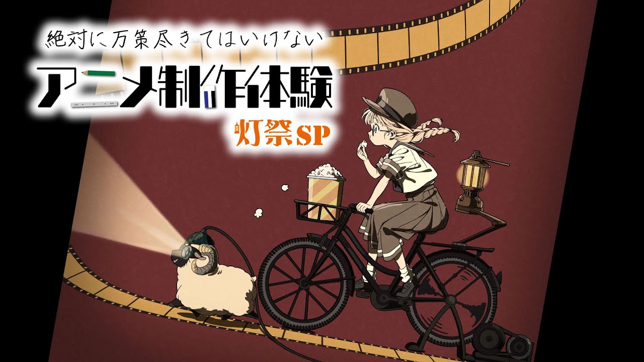 解説！絶対に万策尽きてはいけないアニメ制作体験 灯祭SP