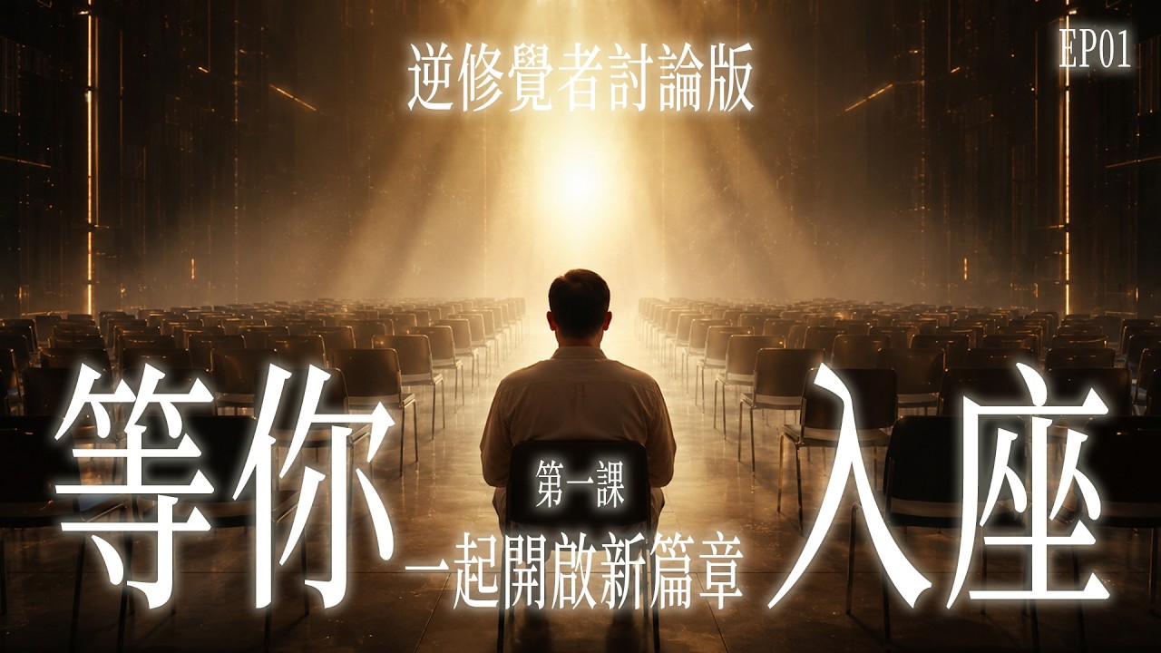 【逆修覺者討論版】等你入座！尋找同路人，探討覺醒的方向｜第一課