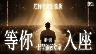 【逆修覺者討論版】等你入座！尋找同路人，探討覺醒的方向｜第一課