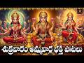 Sri Vaarahi Lakshmi Durga Bhakthi Patalu Telugu Sukravaram Special Devotional Songs