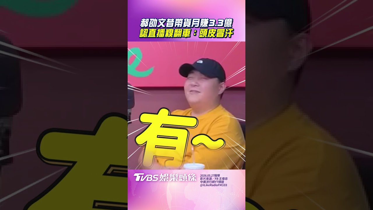 影音/郝劭文昔大陸帶貨月賺3.3億! 認直播糗翻車「垃圾袋一扯就破」