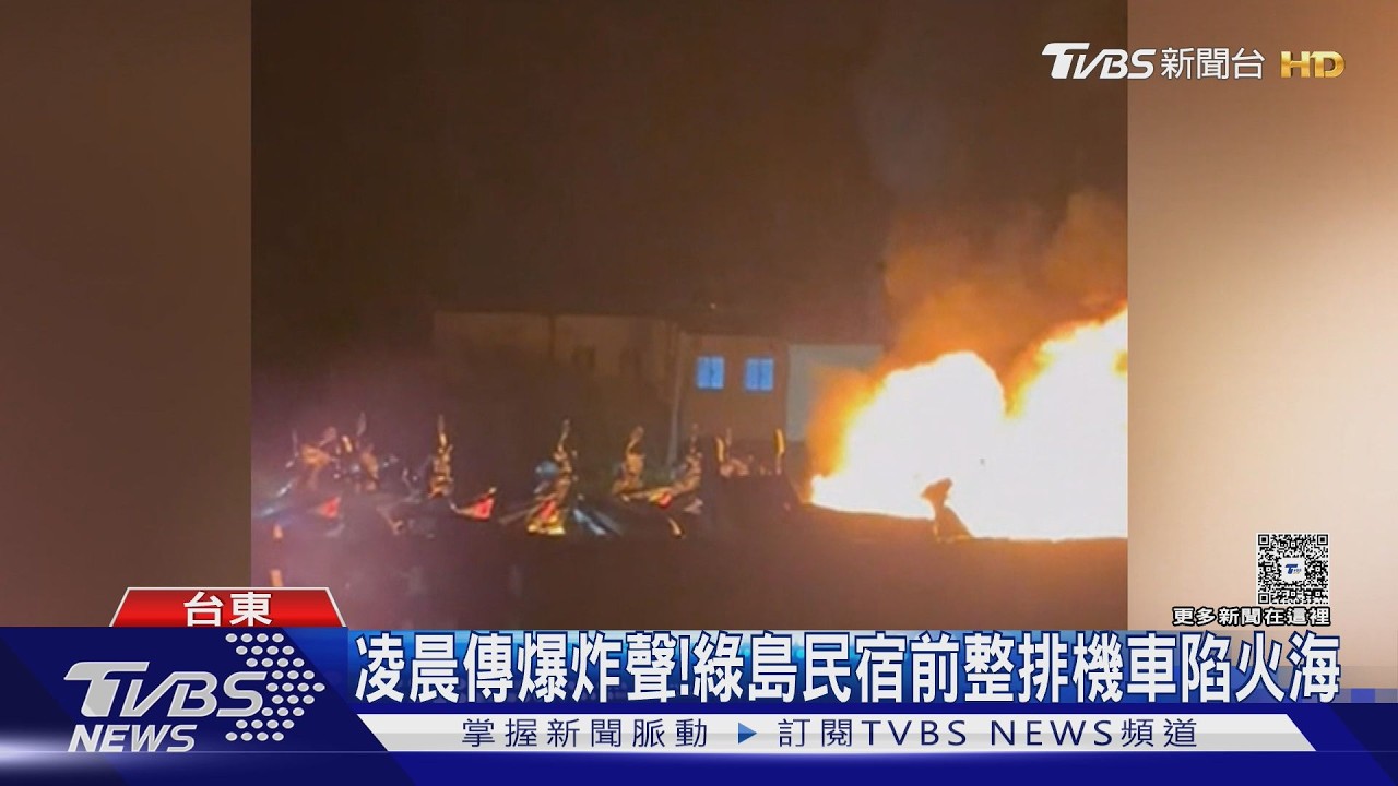 影音／ 凌晨傳爆炸聲！綠島民宿前整排機車陷火海　車行：疑淋雨短路