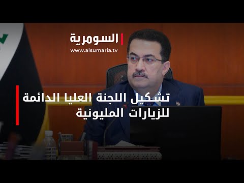 شاهد بالفيديو.. الحكومة توجه بتشكيل اللجنة العليا الدائمة للزيارات المليونية‎