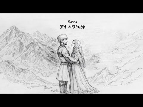 Esco - Эта любовь (Official Lyric Video) 
