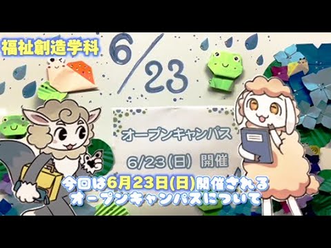 【福祉創造学科】6月23日オープンキャンパスについて動画で説明します！
