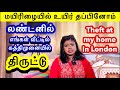 லண்டனில் எங்கள் வீட்டில் திருட்டு Theft 