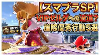 【初心者向け】崖際で詰ませる！VIPゼルダが使っている絶対知るべき優秀行動5選【スマブラSP】