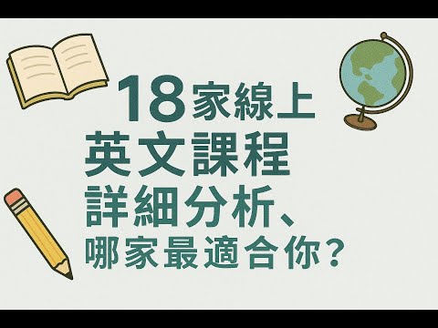 【2025最新】18家線上英文課程補習班推薦和心得優缺點比較 | 成人/兒童/低價/母語外師全解析