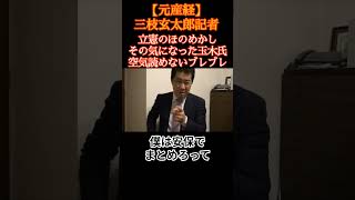 アホでしょ！　玉木雄一郎・国民民主党が、立憲民主党の安住淳幹事長に「野党統一候補となって首相に」と言われてその気になる…　だから国民民主党は連合と袂を分かつべきだと言っているんです。 #三枝玄太郎