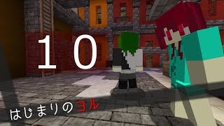 【10】はじまりのヨル【ゆっくり茶番】