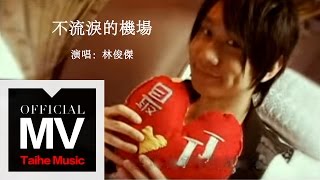 林俊傑 JJ Lin【不流淚的機場 Flying on your Wings】官方完整版 MV