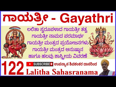ಗಾಯತ್ರೀ ತತ್ವ, ಮಂತ್ರದ ಮಹತ್ವ Gayatri meaning Benifits & Anustana LalithaSahasranama Shivashankar dasru