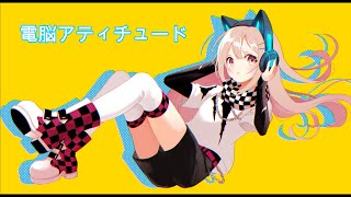 ボーカロイド / オリジナル曲 / VY1 / 電脳アティチュード