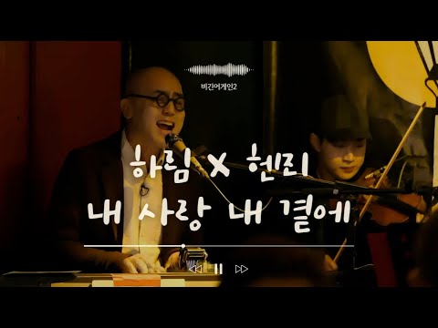 하림(Hareem)x헨리(Henry) - 내 사랑 내 곁에♪ #비긴어게인