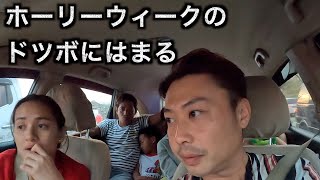 【ホーリーウィークでの災難】