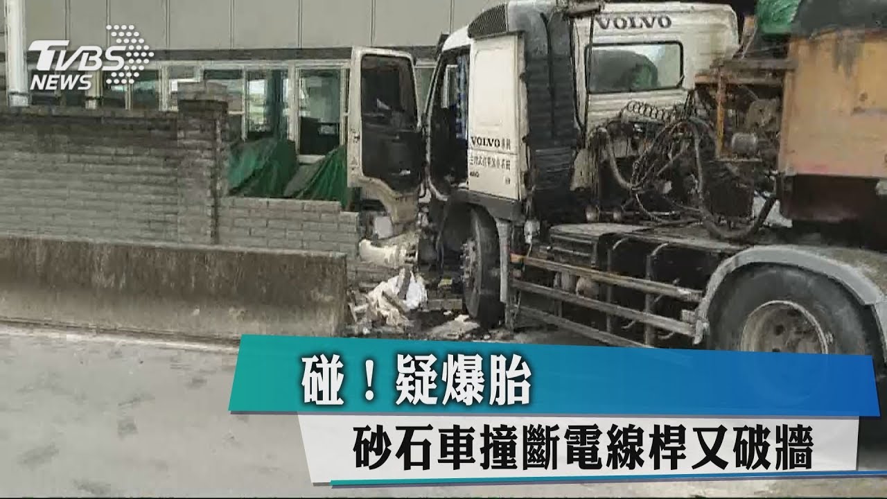 碰!疑爆胎 砂石車撞斷電線桿又破牆