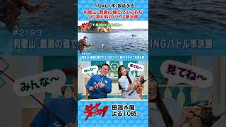 【11/5㊍22:00～OA予告】「和歌山・鹿島の磯でヤエン釣り」「つり堀KINGバトル準決勝」お見逃しなく！ #ビッグフィッシング