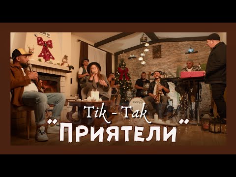 Ork.Tik-Tak - “Priqteli” | Орк.Тик-Так - “Приятели”