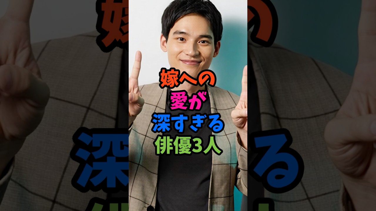 嫁への愛が深すぎる俳優3人#芸能人 #雑学 #shorts