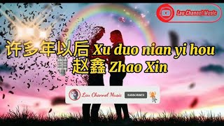 许多年以后 Xu duo nian yi hou☆🎙赵鑫 Zhao Xin