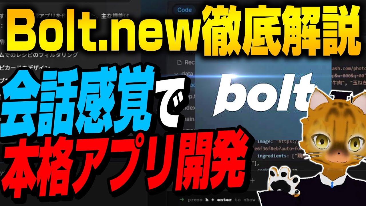 【最新AI】プログラミング不要で本格アプリ開発！Boltの基本と今スグ使える活用例を徹底解説！