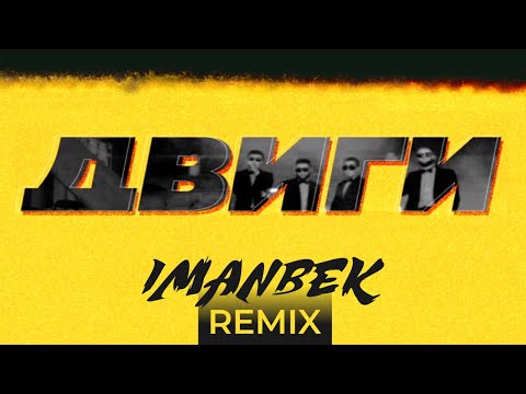 HIRO feat. Aidyn Tussupov, ИК - Двиги (Imanbek Censored Remix)