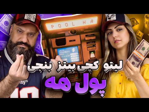 Leito, CatchyBeatz, Benji - POOL HA Reaction 💸 ری اکشن لیتو کچی بیتز بنجی پول هه