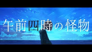＃34【強く熱く】午前四時の怪物【歌ってみた】