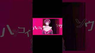 ♣︎ハツコイソウ shorts ver.／うらたぬき（cover）