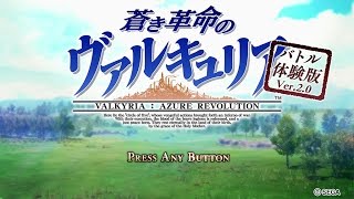 「蒼き革命のヴァルキュリア」 バトル体験版 Ver 2 0