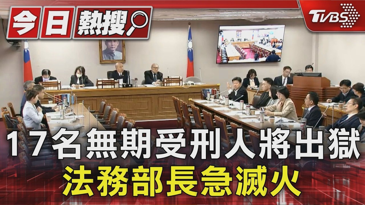 影音/憲法法庭釋憲期限將屆!17名無期徒刑犯恐出獄 法務部急滅火