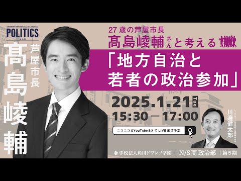 社会総合科学科 【N/S高 政治部】27歳の芦屋市長 髙島崚輔さんと考える『地方自治と若者の政治参加』