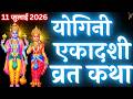 एकादशी व्रत कथा Yogini Ekadashi Vrat Katha Ekadashi Vrat Katha Yogini Ekad