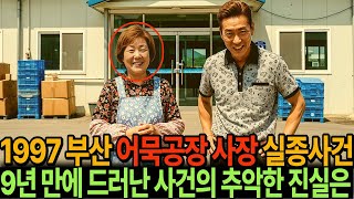 Download lagu 1997년, 부산 어묵공장 여사장 실종사건… 9년 만에 만천하에 드러난 추악한 진실 mp3 Download lagu 1997년, 부산 어묵공장 여사장 실종사건… 9년 만에 만천하에 드러난 추악한 진실 mp3