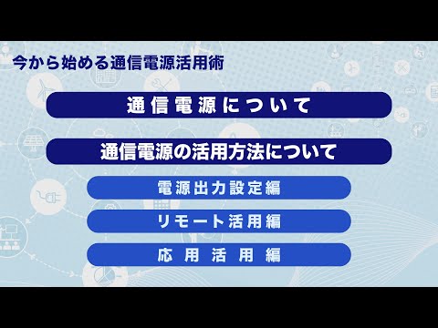 通信電源の活用方法について（総集編）