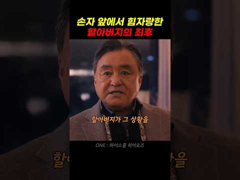 손자 앞에서 힘자랑한 할아버지의 최후